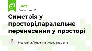 Симетрія у просторі,паралельне перенесення у просторі