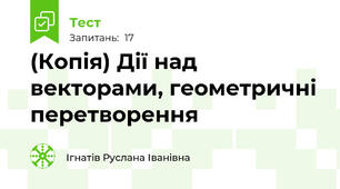 (Копія) Дії над векторами, геометричні перетворення
