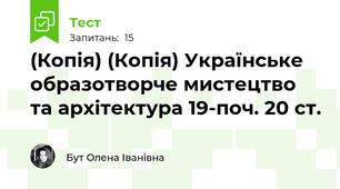 (Копія) (Копія) Українське образотворче мистецтво та архітектура 19-поч. 20 ст.