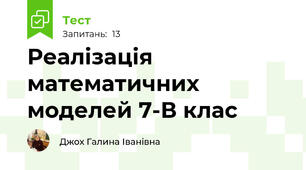  Реалізація математичних моделей 7-В клас