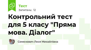 Контрольний тест для 5 класу "Пряма мова. Діалог"