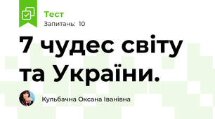 7 чудес світу та України. 