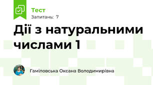 Дії з натуральними числами 1