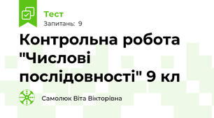 Контрольна робота "Числові послідовності" 9 кл