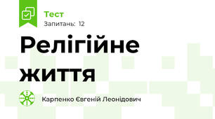 Релігійне життя