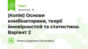 (Копія) Основи комбінаторики, теорії ймовірностей та статистики. Варіант 2