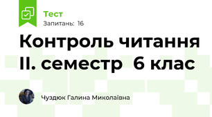 Контроль читання ІІ. семестр  6 клас