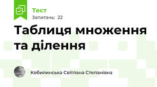  Таблиця множення та ділення 