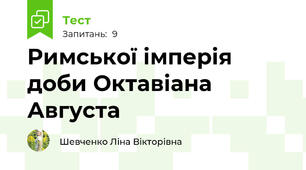 Римської імперія доби Октавіана Августа 