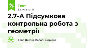 2.7-А Підсумкова контрольна робота з геометрії