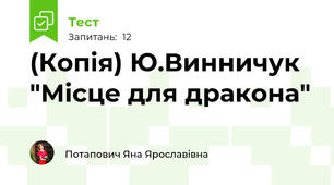 (Копія) Ю.Винничук "Місце для дракона"