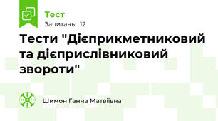 Тести "Дієприкметниковий та дієприслівниковий звороти"