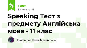 Speaking Тест з предмету Англійська мова - 11 клас