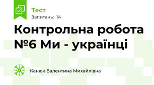 Контрольна робота №6 Ми - українці
