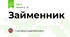 Займенник