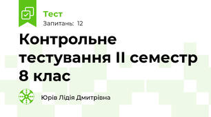 Контрольне тестування ІІ семестр 8 клас