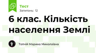 6 клас. Кількість населення Землі
