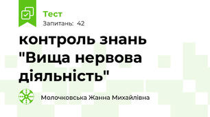 контроль знань  "Вища нервова діяльність"