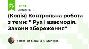 (Копія) Контрольна робота з теми: " Рух і взаємодія. Закони збереження"