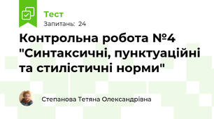 Контрольна робота №4 "Синтаксичні, пунктуаційні та стилістичні норми"