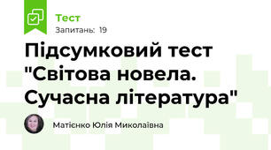 Підсумковий тест "Світова новела. Сучасна література"