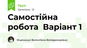 Самостійна робота  Варіант 1