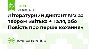 Літературний диктант №2 за твором «Вітька + Галя, або Повість про перше кохання»  