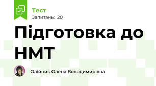 Підготовка до НМТ
