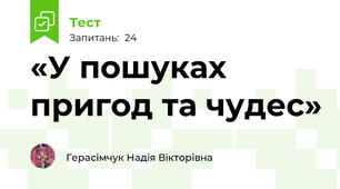 «У пошуках пригод та чудес»