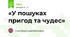«У пошуках пригод та чудес»
