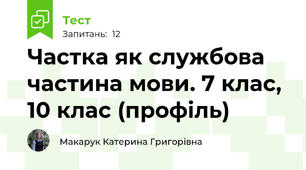 Частка як службова частина мови. 7 клас, 10 клас (профіль)