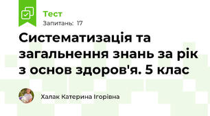 Систематизація та загальнення знань за рік з основ здоров'я. 5 клас