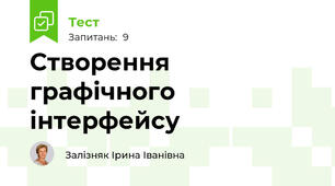 Створення графічного інтерфейсу