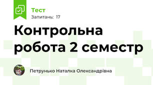 Контрольна робота 2 семестр 