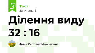 Ділення виду 32 : 16