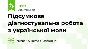 Підсумкова діагностувальна робота з української мови