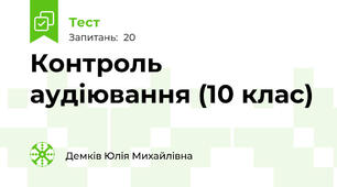 Контроль аудіювання (10 клас)