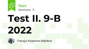 Test II. 9-В 2022