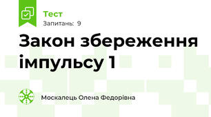 Закон збереження імпульсу 1