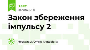 Закон збереження імпульсу 2
