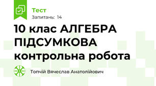 10 клас АЛГЕБРА ПІДСУМКОВА контрольна робота