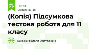 (Копія) Підсумкова тестова робота для 11 класу