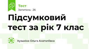 Підсумковий тест за рік 7 клас