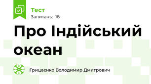 Про Індійський океан