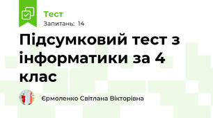 Підсумковий тест з інформатики за 4 клас