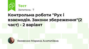 Контрольна роботи "Рух і взаємодія. Закони збереження"(2 част) - 2 варіант