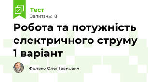 Робота та потужність електричного струму 1 варіант