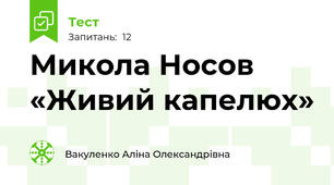 Микола Носов «Живий капелюх»