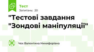 "Тестові завдання  "Зондові маніпуляції"
