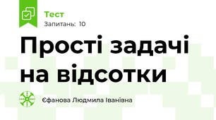 Прості задачі на відсотки